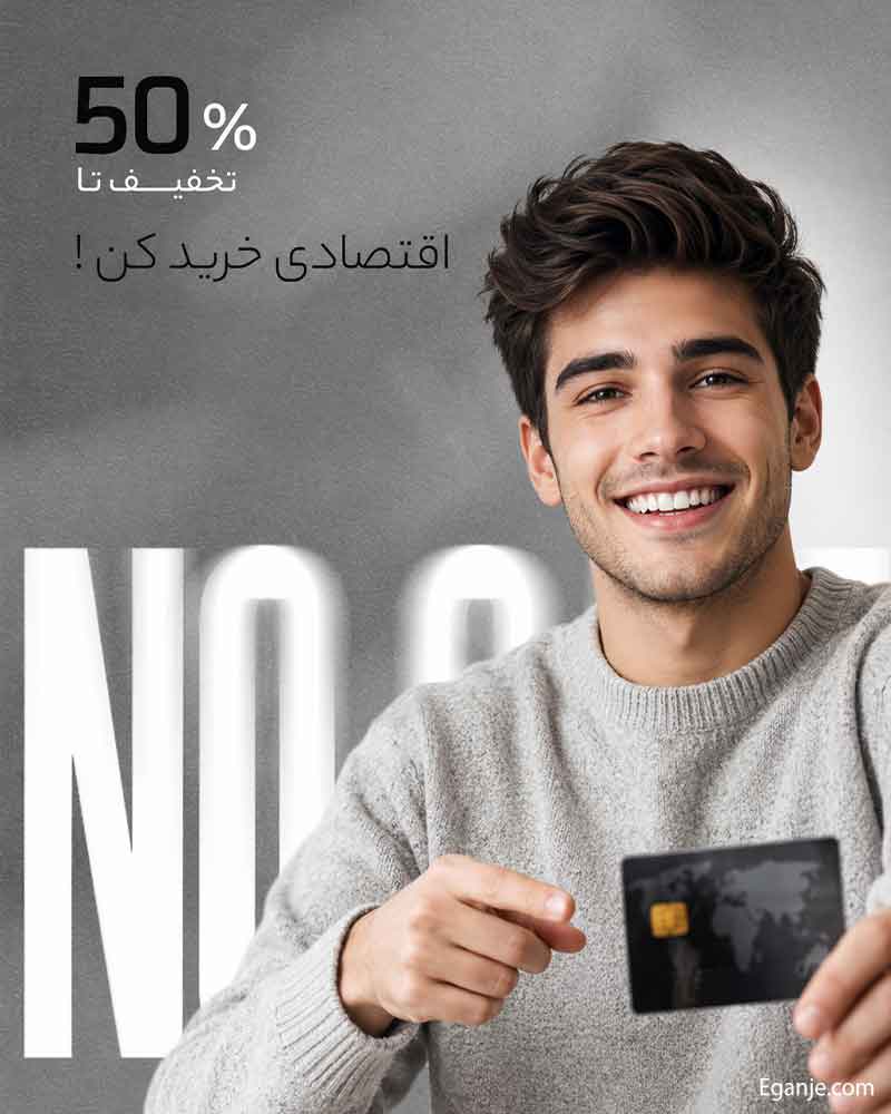 بنر تا 50 درصد تخفیف ویژه گنجه الکترونیکی