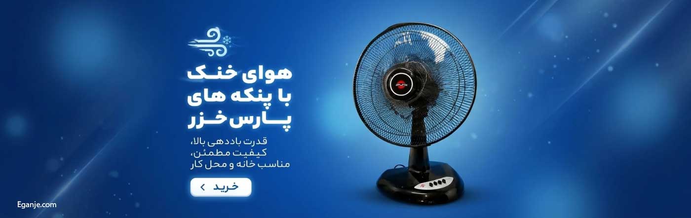 بنر تبلیغات پنکه پارس خزر