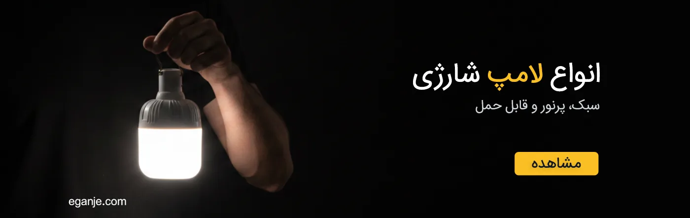 بنر انواع لامپ شارژی