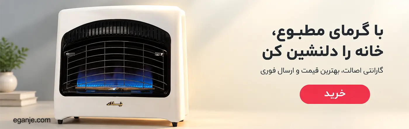 فروش ویژه بخاری فروشگاه اینترنتی گنجه الکترونیکی
