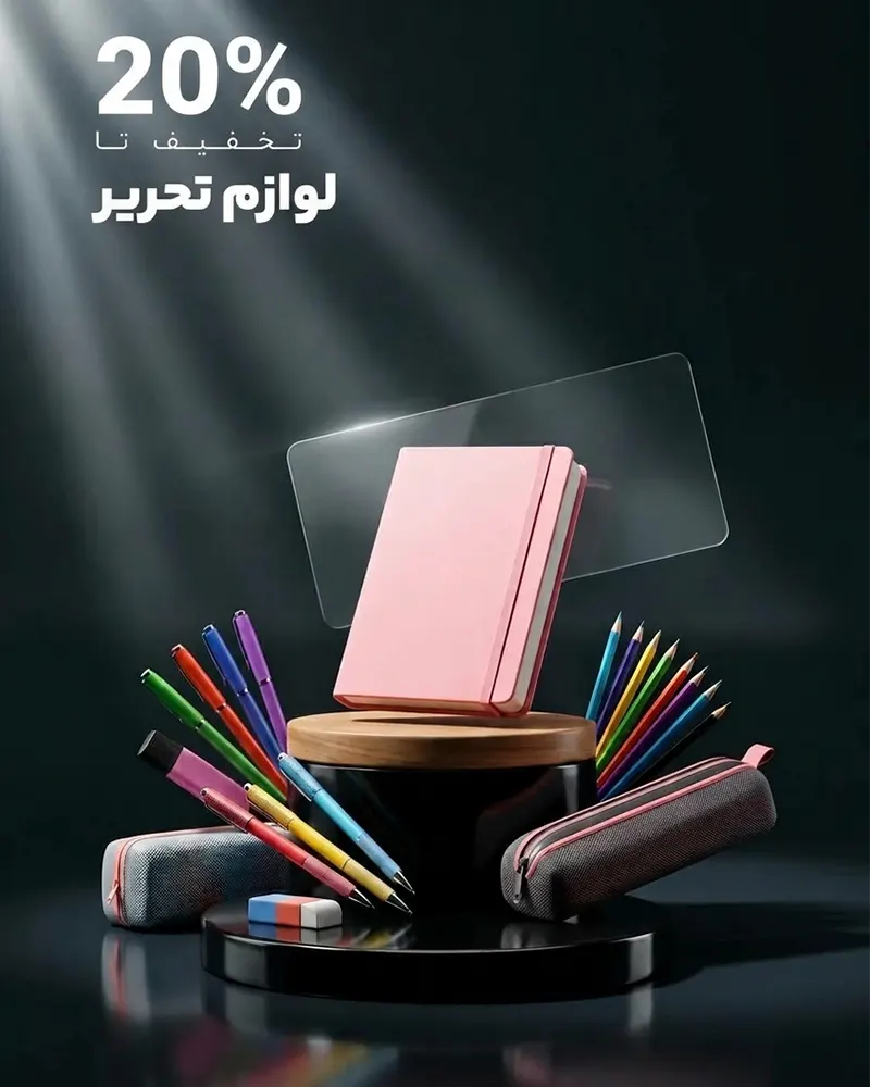 بنر لوازم تحریر تا 20 درصد تخفیف