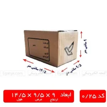 خرید و قیمت کارتن پستی کد 0/25 (سایز 1 پستی) | ارسال فوری