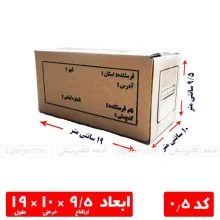 خرید و قیمت کارتن پستی کد 0.5 (سایز 1/5 پستی) | ارسال فوری