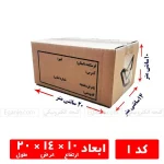 تصویز کارتن پستی کد 1 (سایز 2 پستی) با ابعاد استاندارد ۲۰×۱۴×۱۰ سانتی‌متر